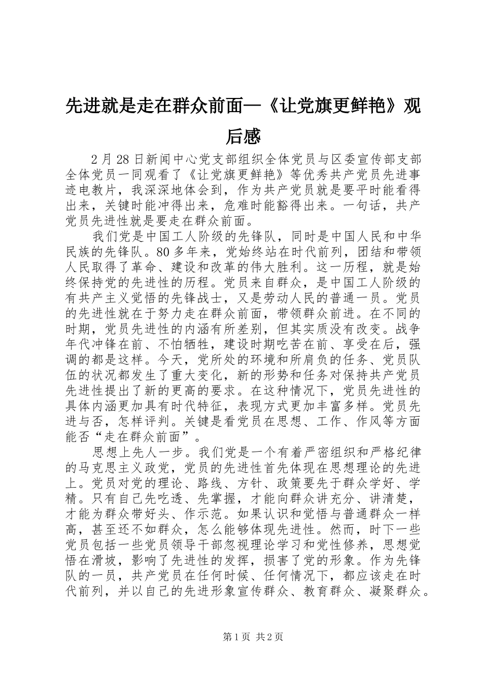 先进就是走在群众前面—《让党旗更鲜艳》观后感 _第1页