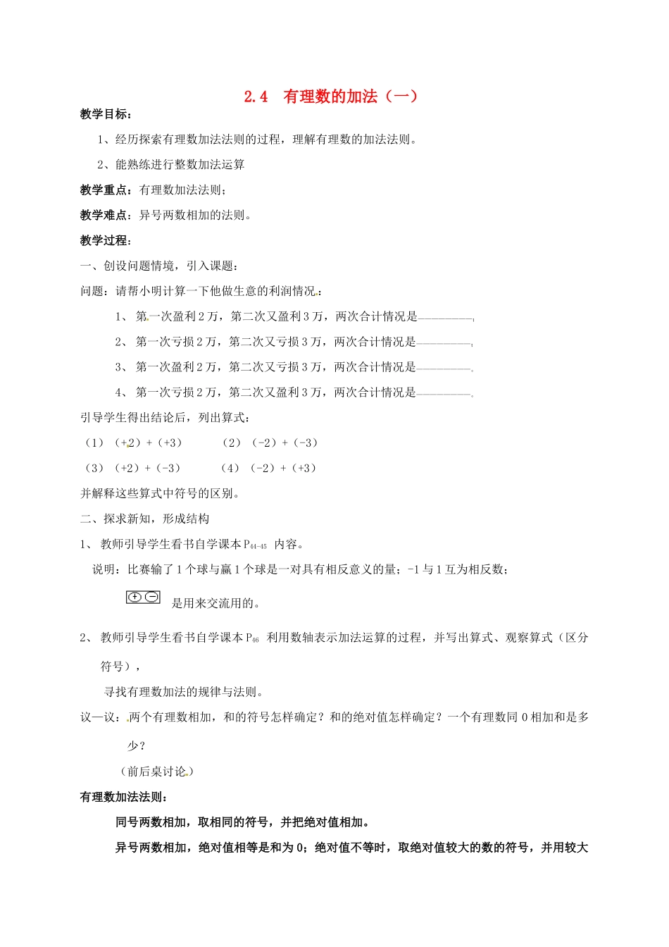 七年级数学上册 2.4 有理数的加法教案 北师大版-北师大版初中七年级上册数学教案_第1页