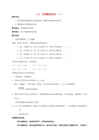 七年级数学上册 2.4 有理数的加法教案 北师大版-北师大版初中七年级上册数学教案