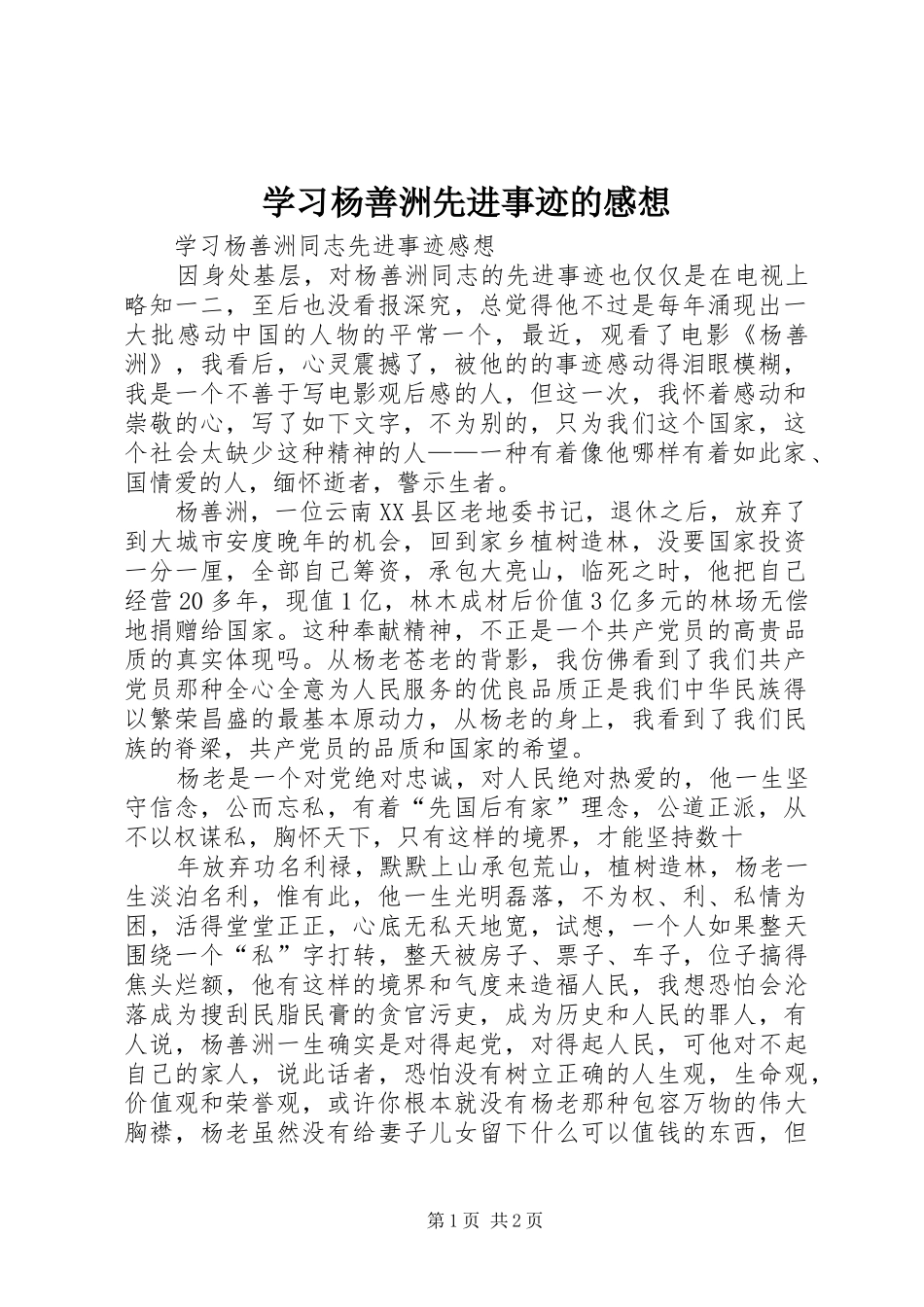 学习杨善洲先进事迹的感想 _第1页