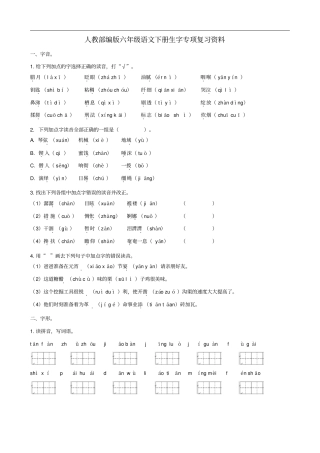 人教部编版2019-2020学年六年级语文下册生字专项复习资料(含答案)