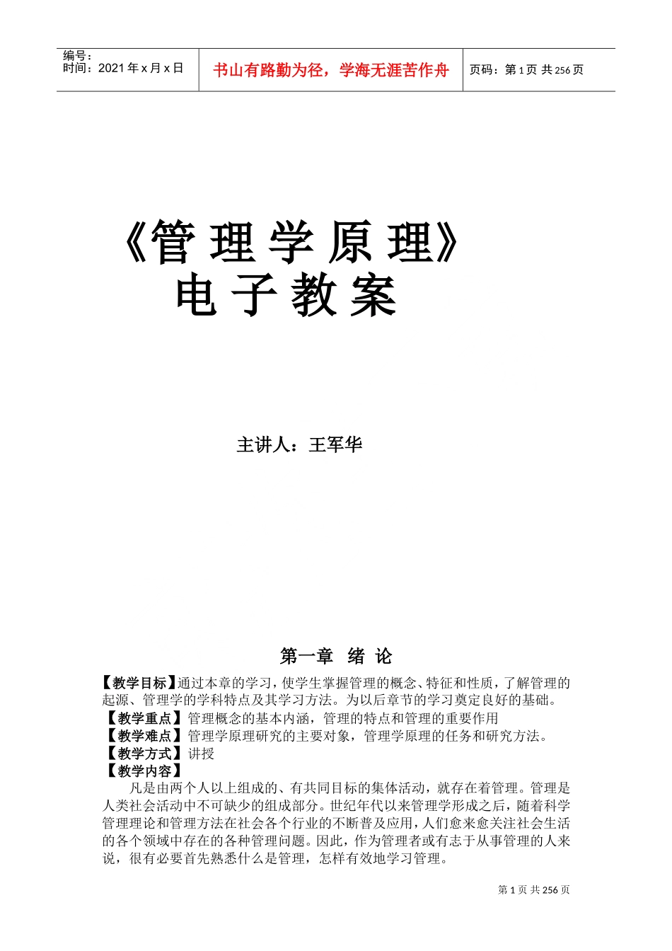 《管理学原理》电子教案(DOC351页)_第1页