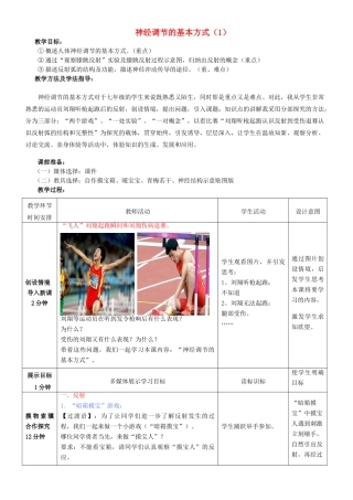 七年级生物下册 3.5.3 神经调节的基本方式教案（1）（新版）济南版-（新版）济南版初中七年级下册生物教案