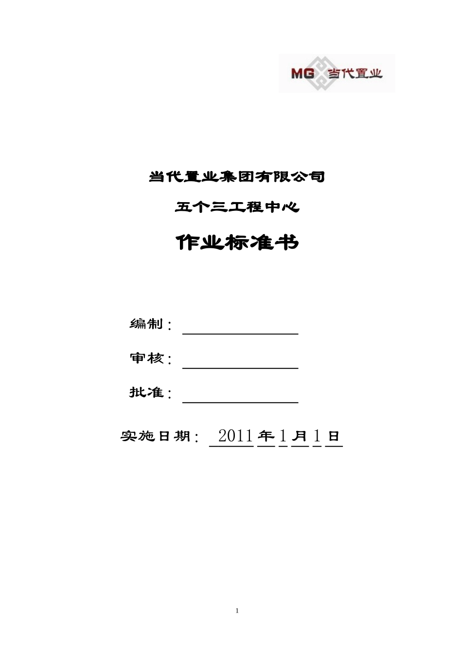 中国房地产项目五个三工程中心作业标准书_210页_XXXX年_第1页