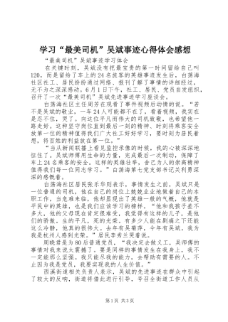 学习“最美司机”吴斌事迹心得体会感想 