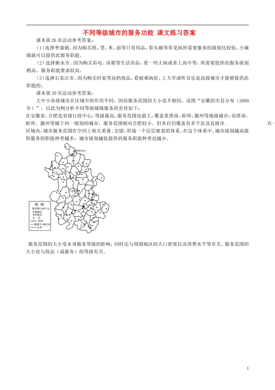 高中地理 2.2 不同等级城市的服务功能课文练习答案 新人教版必修2_第1页