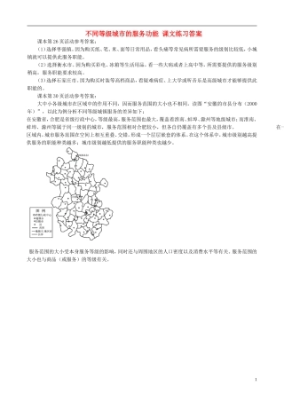 高中地理 2.2 不同等级城市的服务功能课文练习答案 新人教版必修2