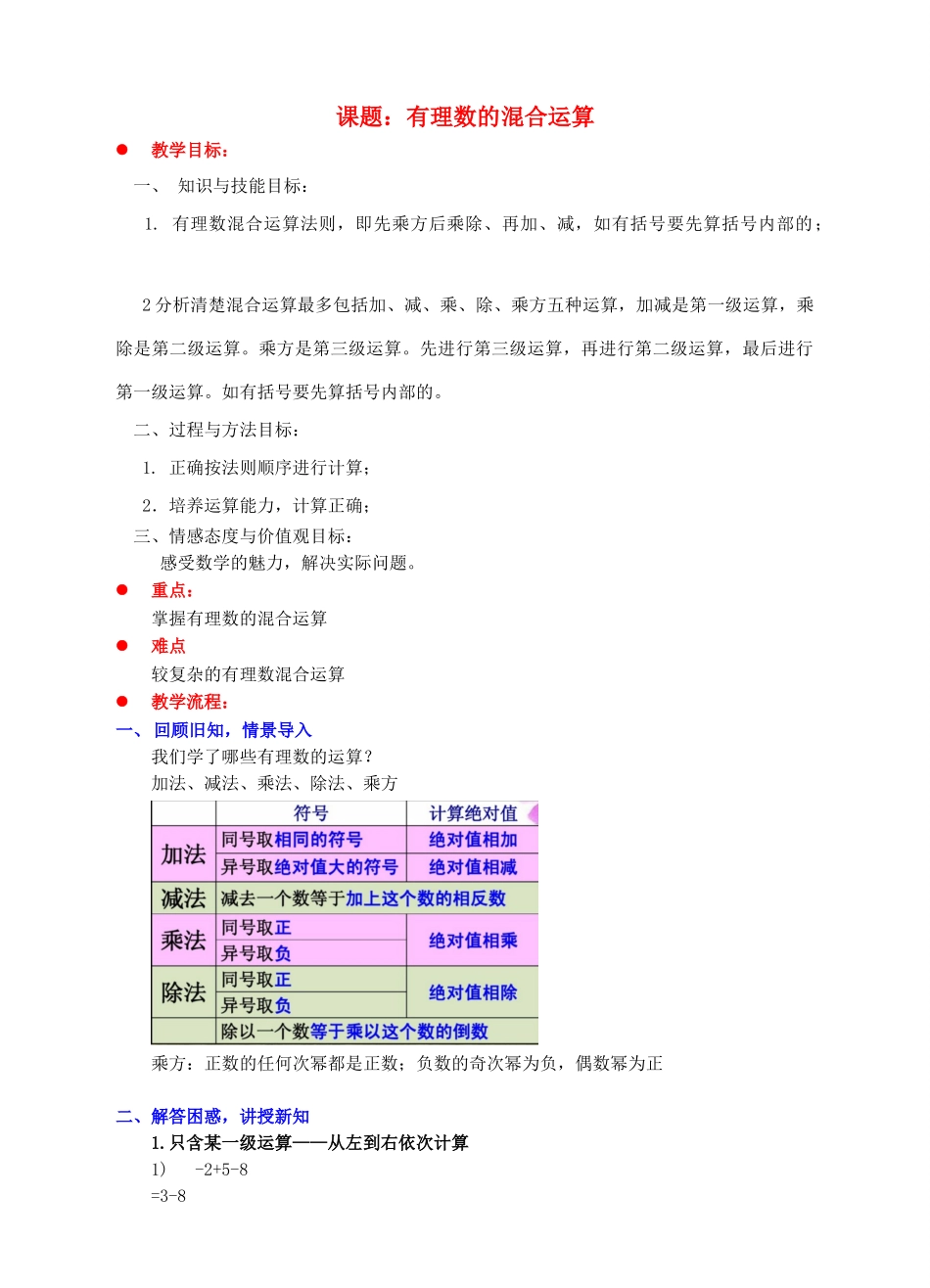 七年级数学上册 第二章 有理数及其运算 第11节 有理数的混合运算教案 （新版）北师大版-（新版）北师大版初中七年级上册数学教案_第1页