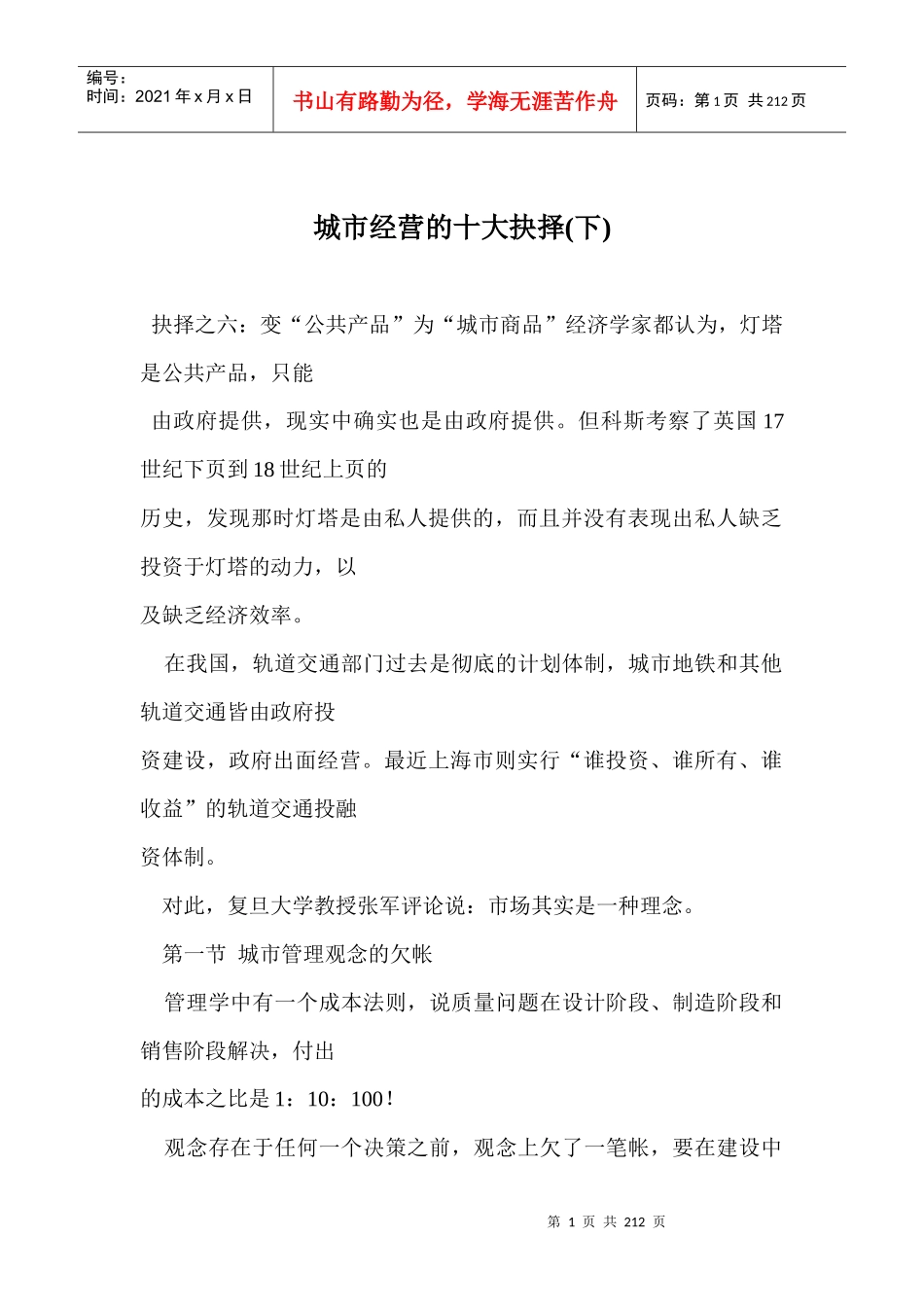 【企业管理】城市经营的十大抉择(下_第1页