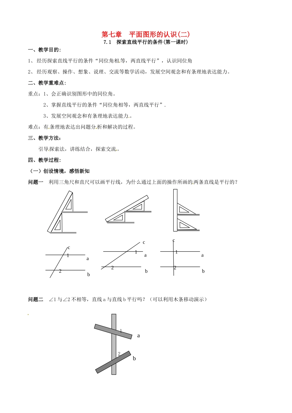 七年级数学下册《7.1 探索直线平行的条件（第1课时）》教案 苏科版-苏科版初中七年级下册数学教案_第1页