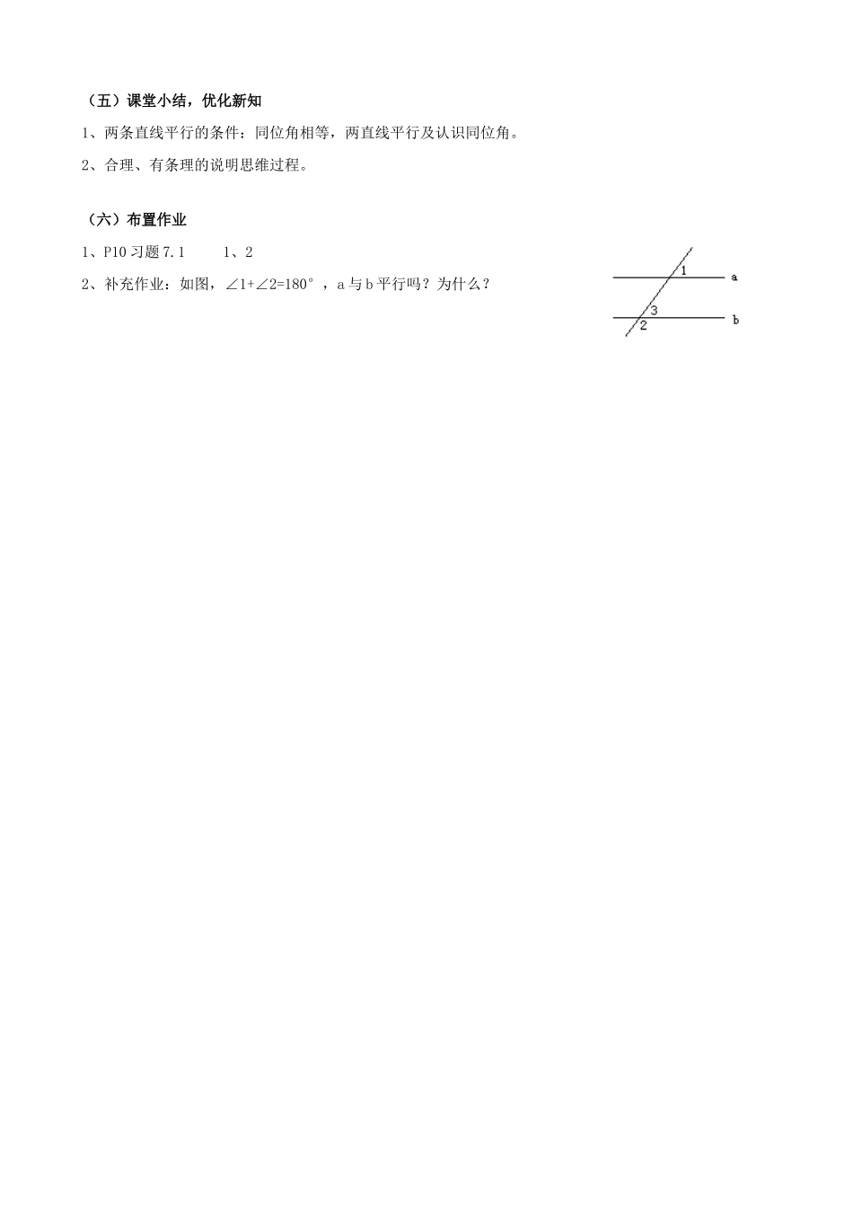 七年级数学下册《7.1 探索直线平行的条件（第1课时）》教案 苏科版-苏科版初中七年级下册数学教案_第3页