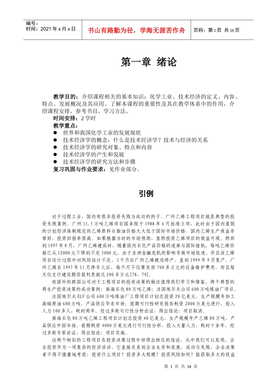 化工技术经济讲义_第1页