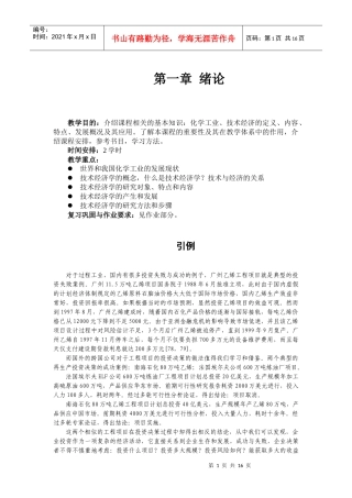化工技术经济讲义
