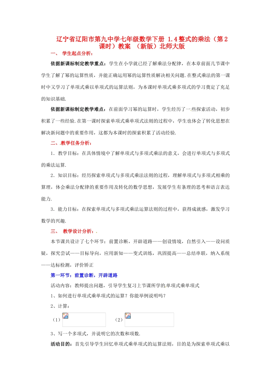 辽宁省辽阳市第九中学七年级数学下册 1.4整式的乘法（第2课时）教案 （新版）北师大版_第1页