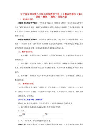 辽宁省辽阳市第九中学七年级数学下册 1.4整式的乘法（第2课时）教案 （新版）北师大版