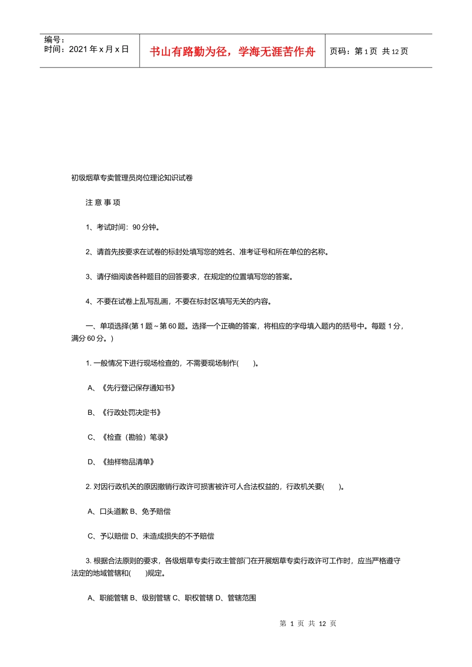 初级烟草专卖管理员理论知识考试_第1页