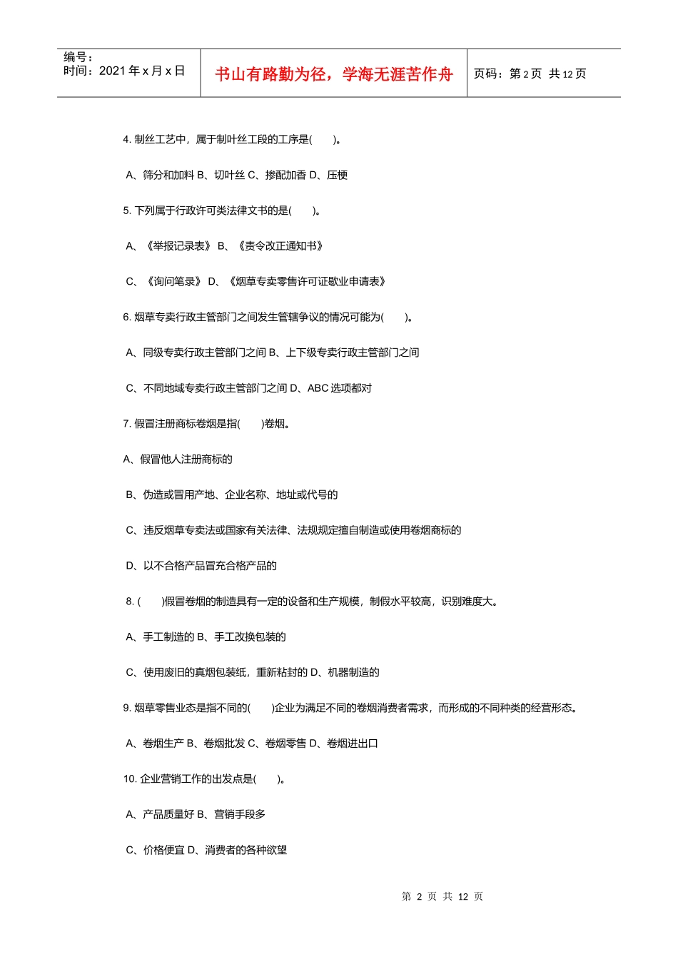 初级烟草专卖管理员理论知识考试_第2页