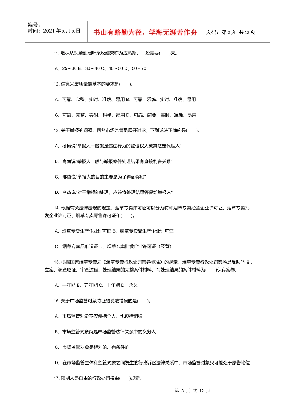 初级烟草专卖管理员理论知识考试_第3页