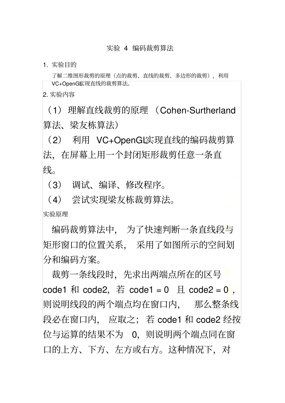 实验4-编码裁剪算法_第2页