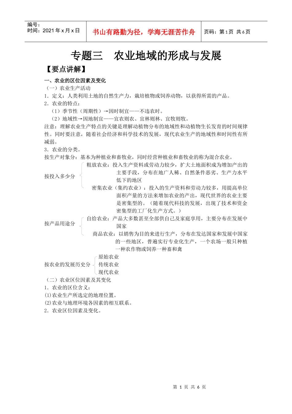 专题三农业地域的形成与发展_第1页