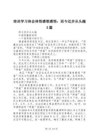 培训学习体会体悟感想感悟：而今迈步从头越5篇 