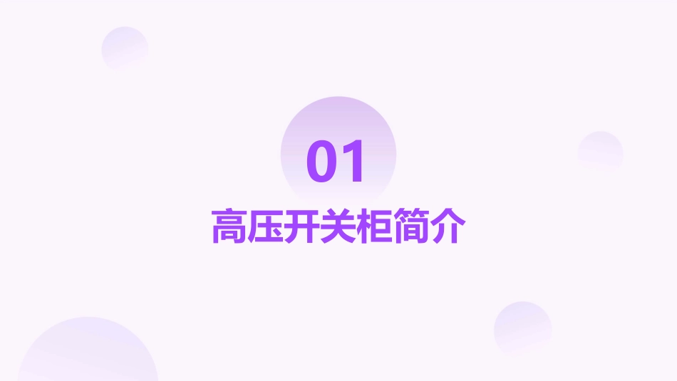 高压开关柜常见故障和处理方法课件_第3页