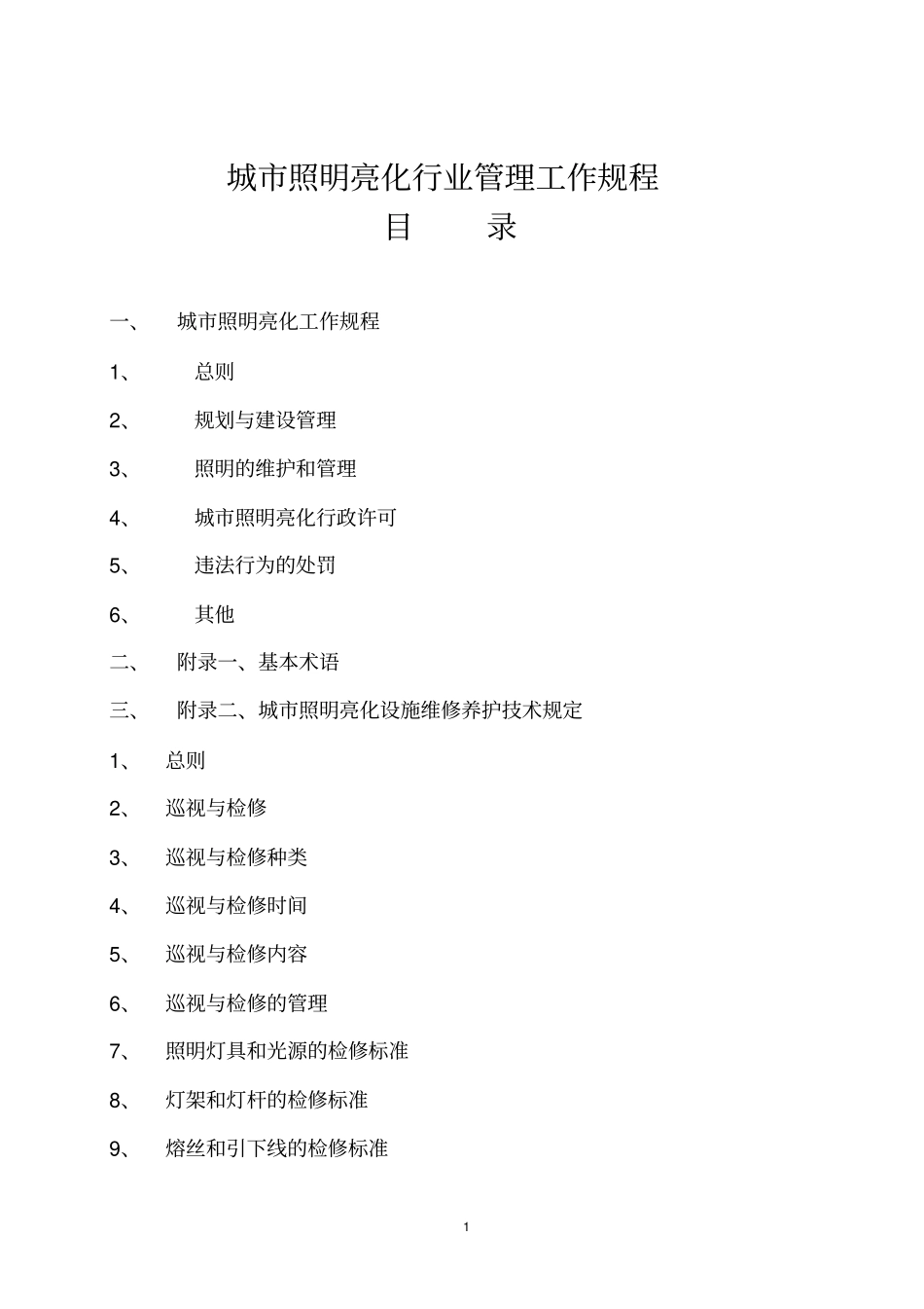 城市照明亮化行业管理工作规程_第1页