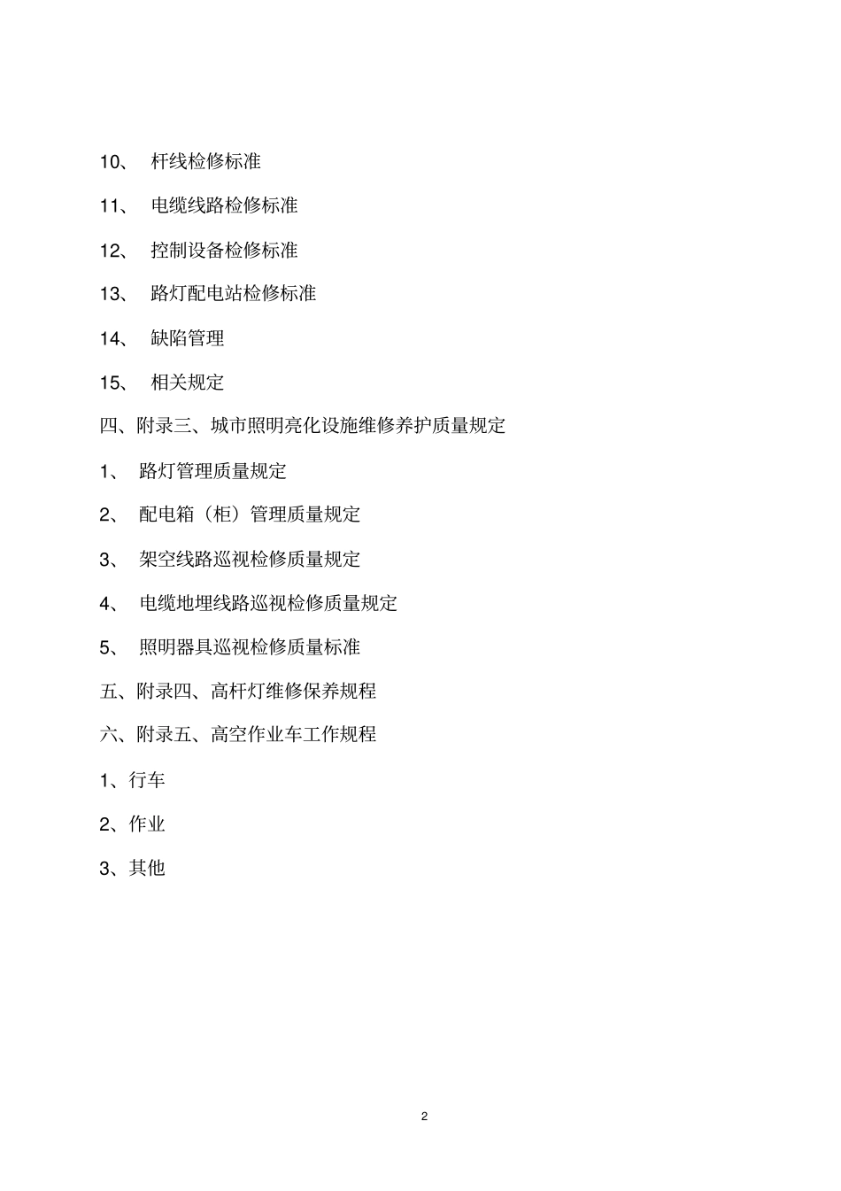 城市照明亮化行业管理工作规程_第2页