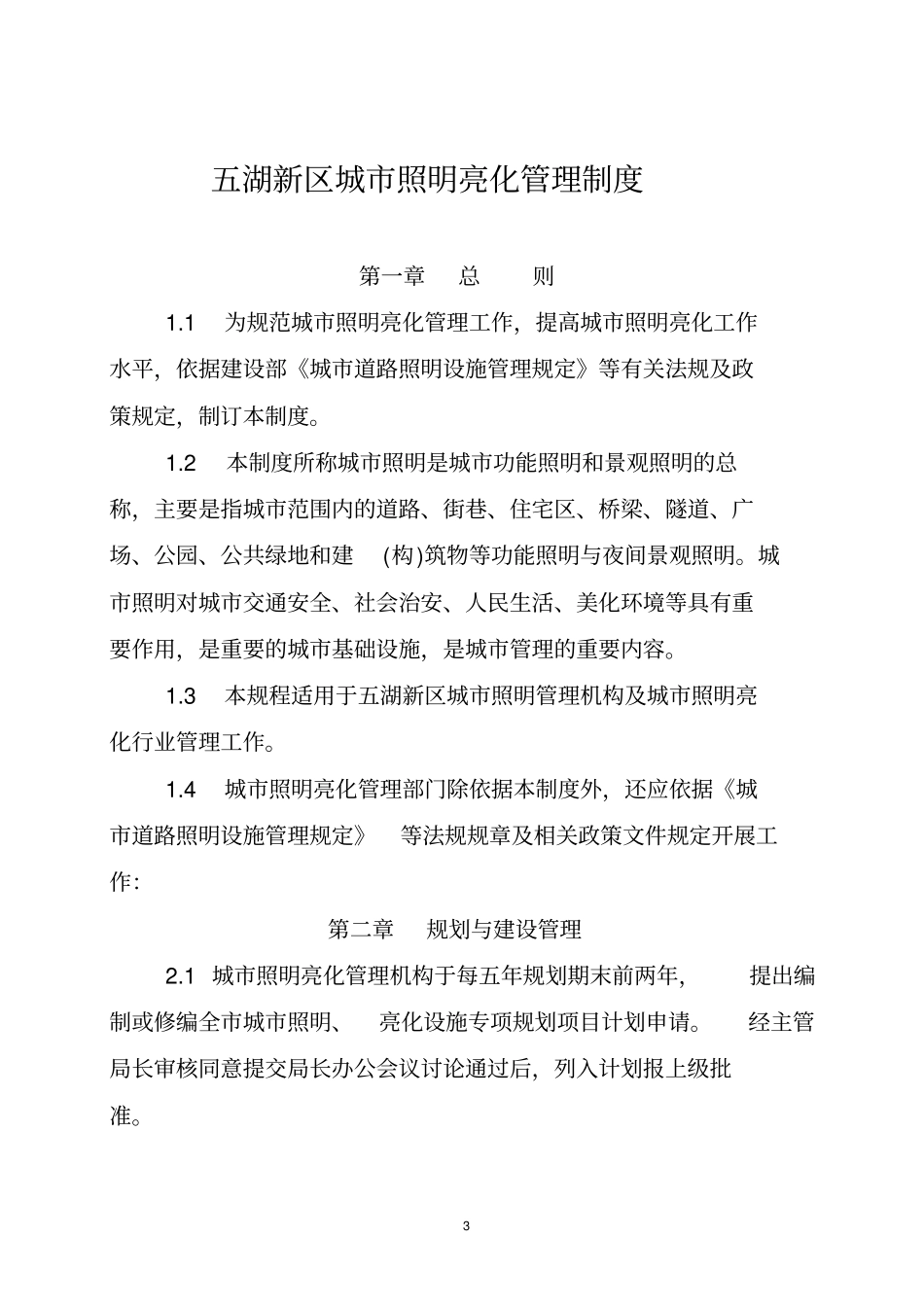 城市照明亮化行业管理工作规程_第3页