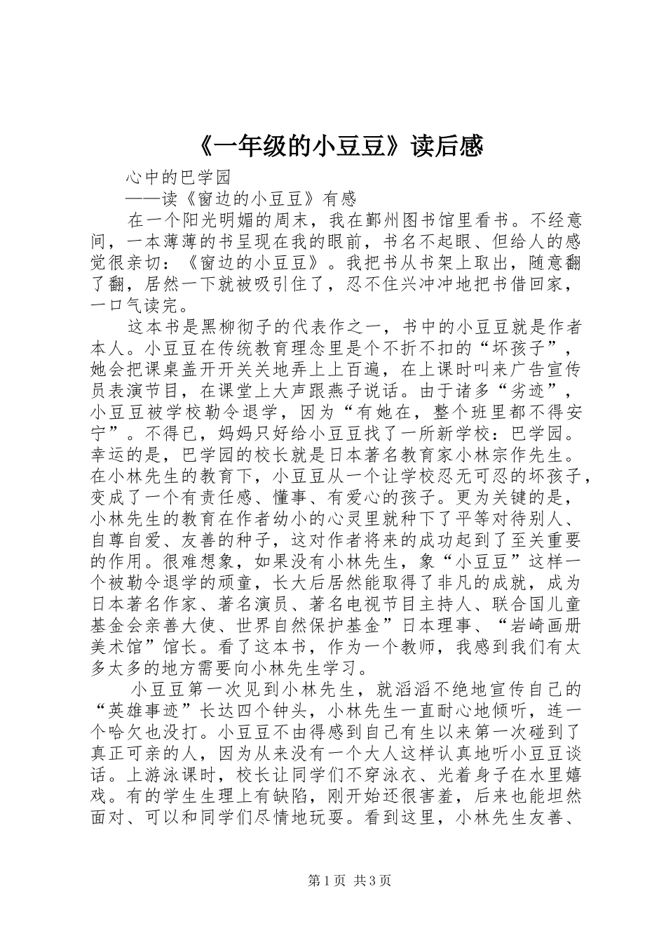 《一年级的小豆豆》读后感 _第1页
