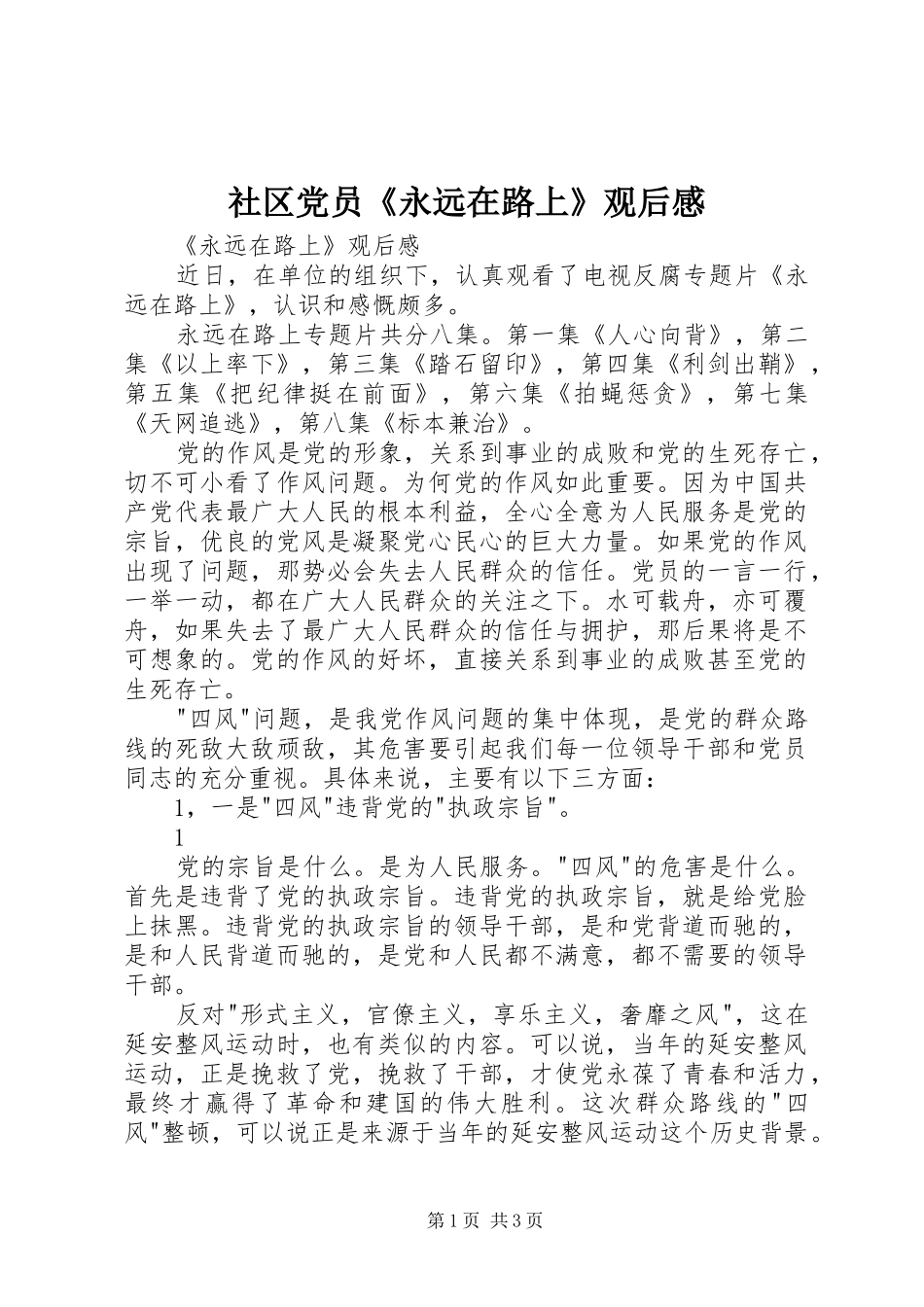 社区党员《永远在路上》观后感 _第1页