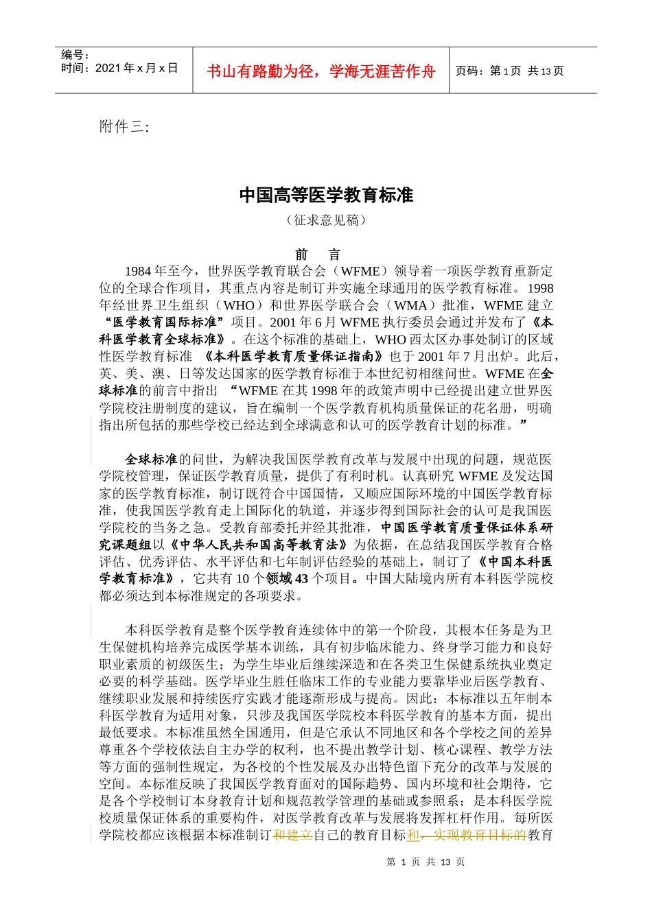 中国医学教育标准_第1页