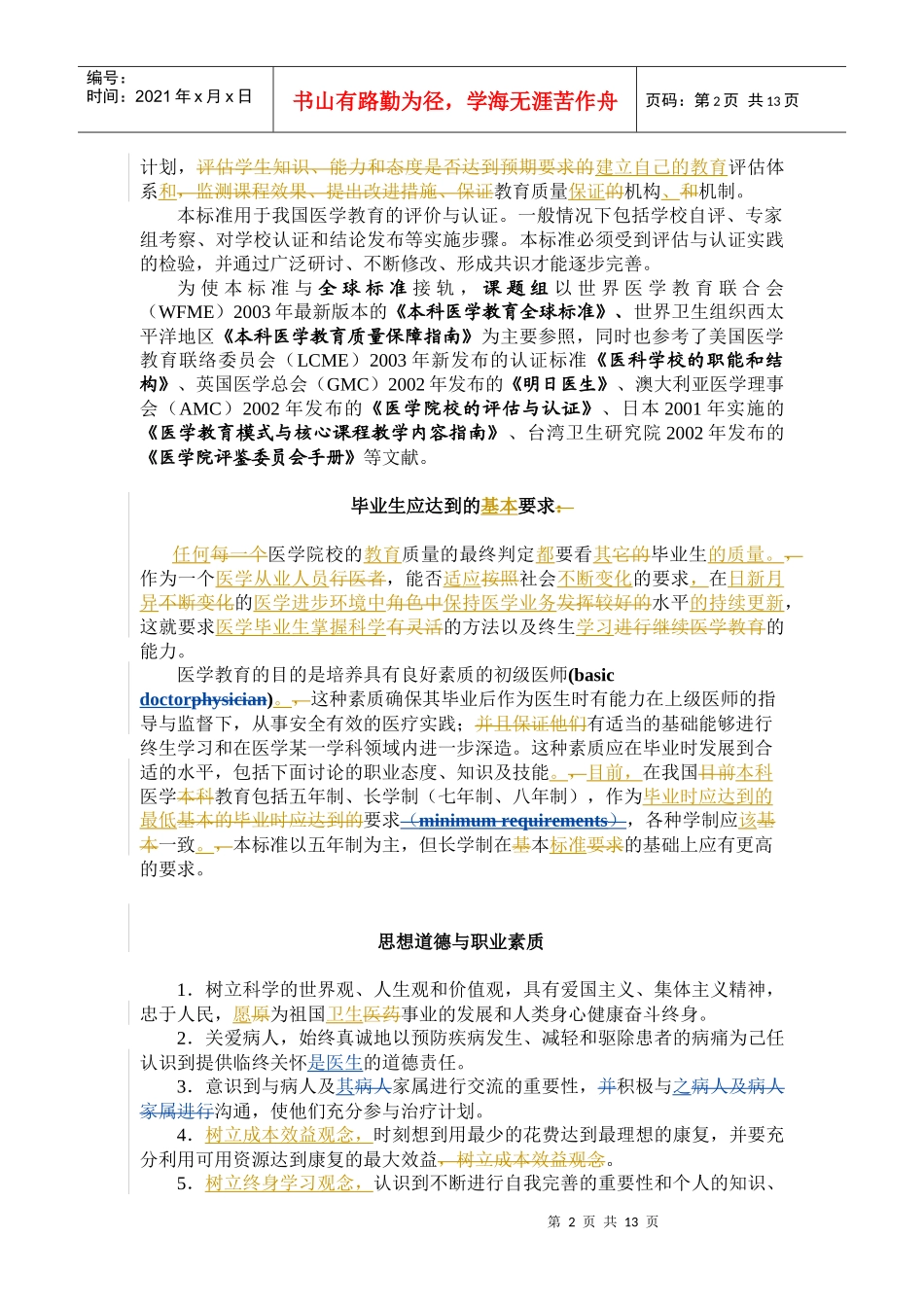 中国医学教育标准_第2页