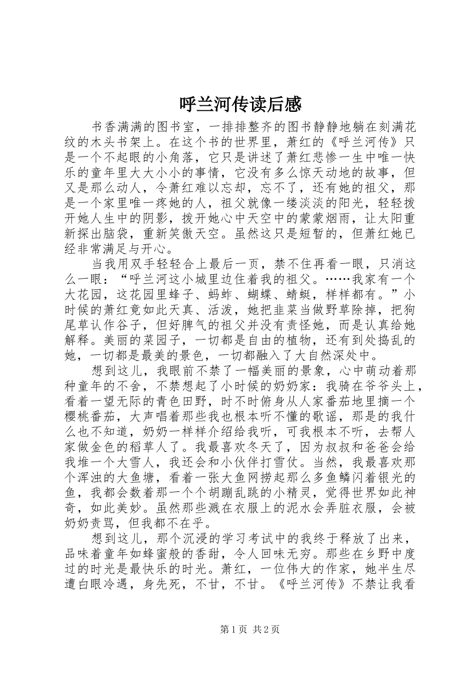 呼兰河传读后感 _第1页