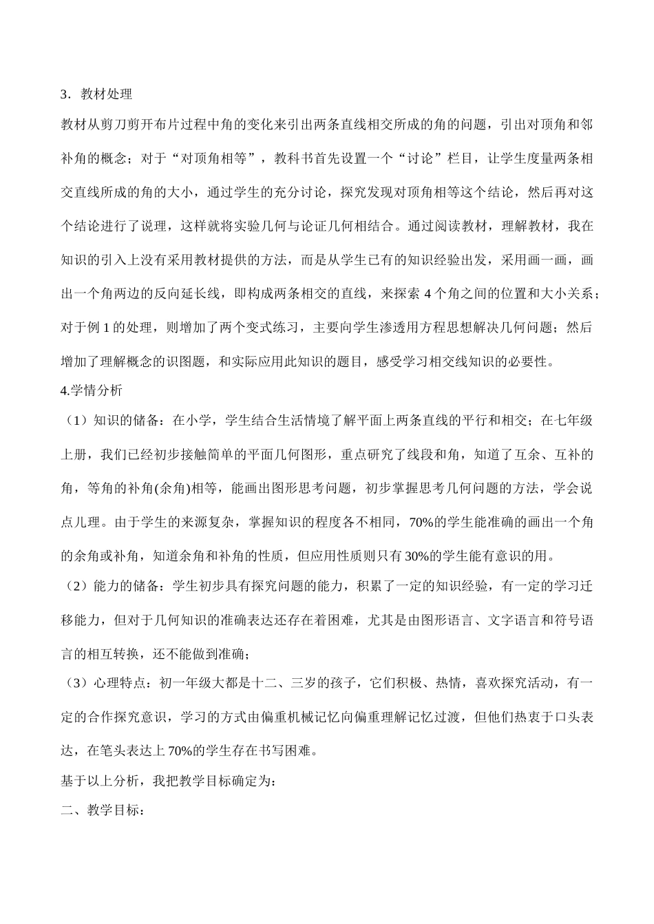 七年级数学 相交线 说课稿_第2页