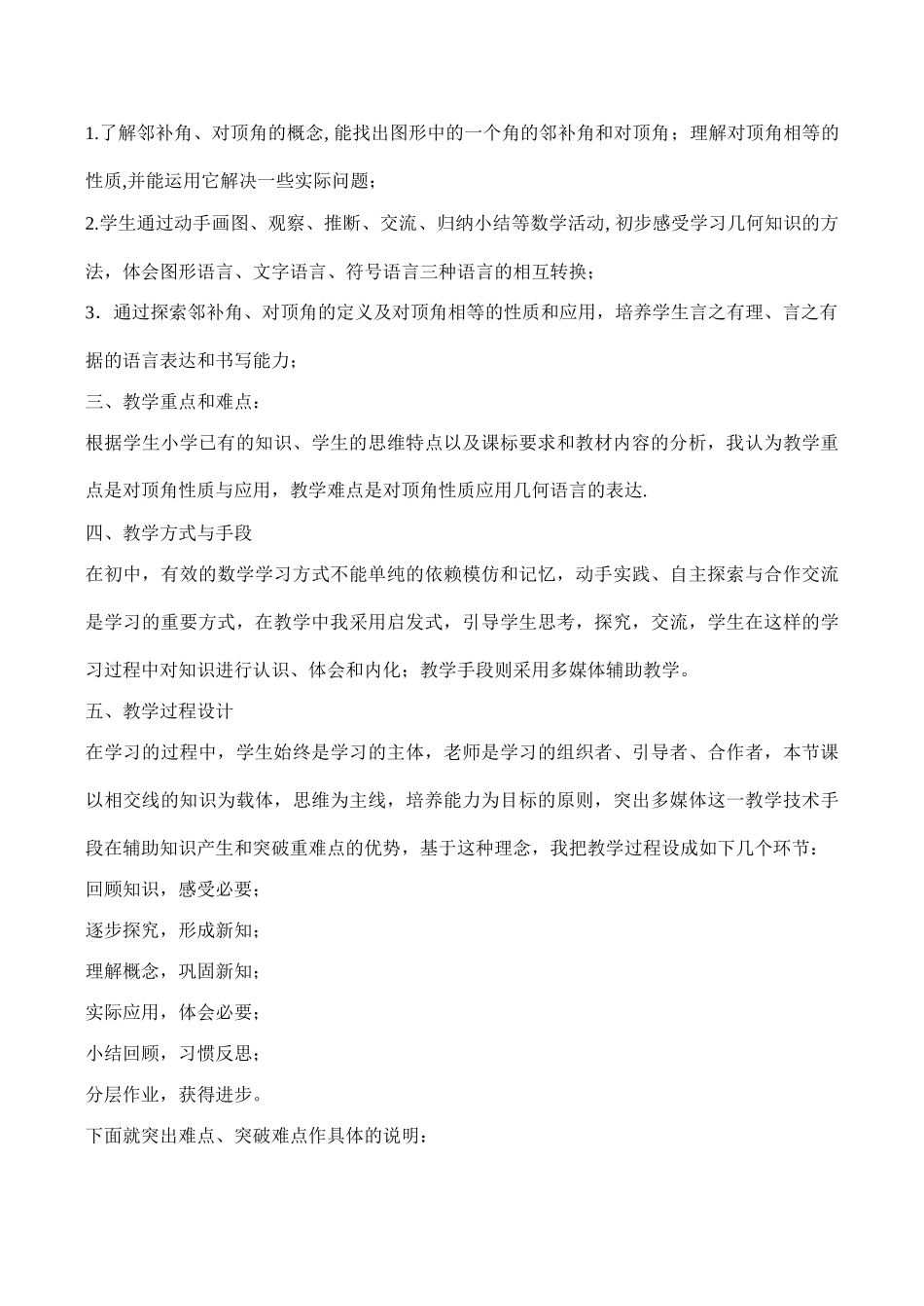 七年级数学 相交线 说课稿_第3页