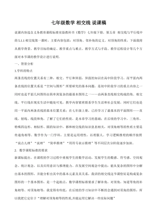 七年级数学 相交线 说课稿