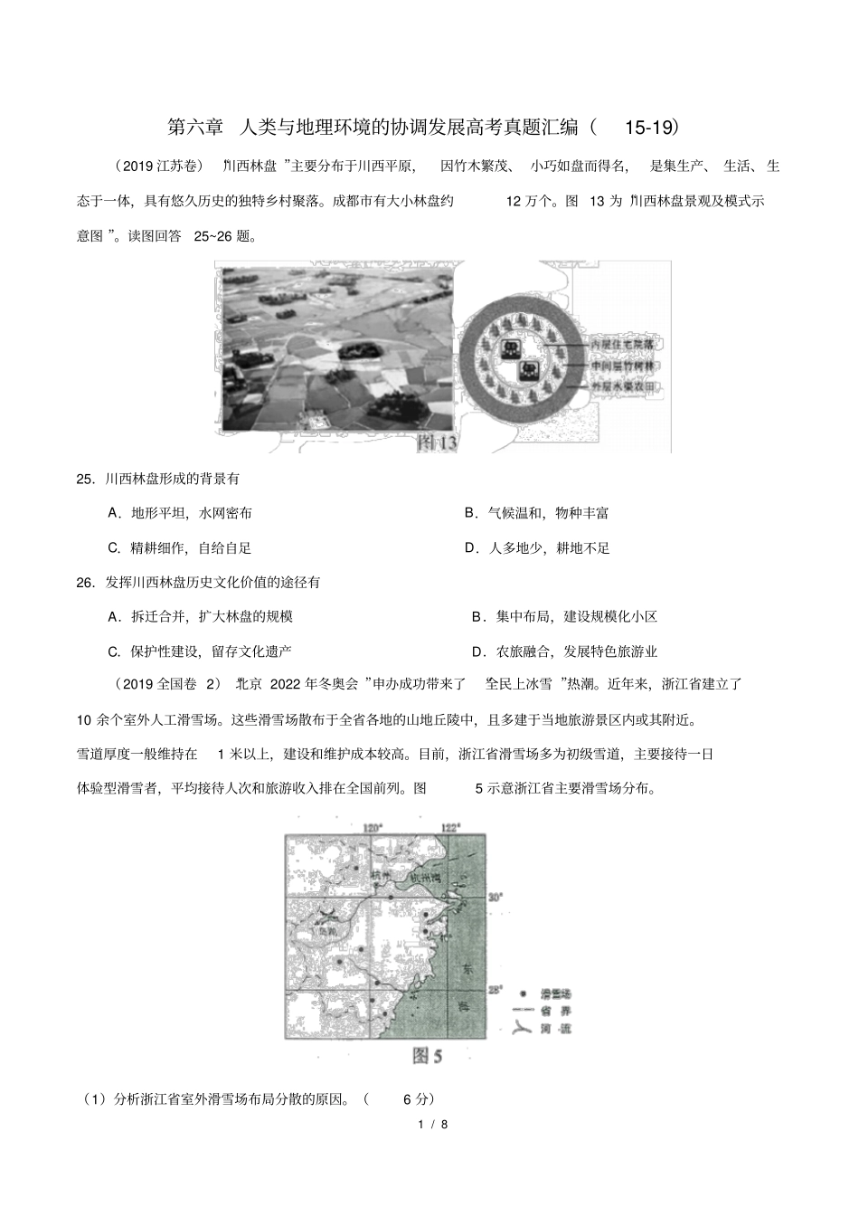 人类与地理环境的协调发展高考真题汇编(15-19)(1)_第1页