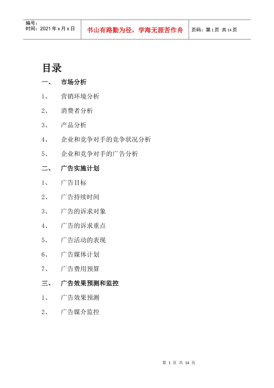 农夫山泉东方树叶系列饮料广告策划案_第1页