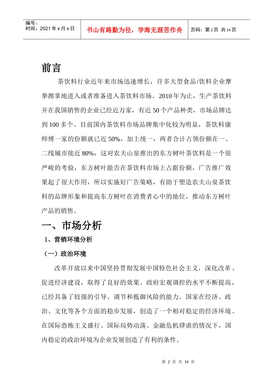 农夫山泉东方树叶系列饮料广告策划案_第2页