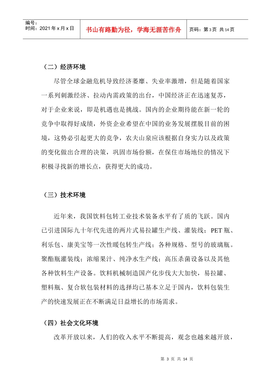 农夫山泉东方树叶系列饮料广告策划案_第3页