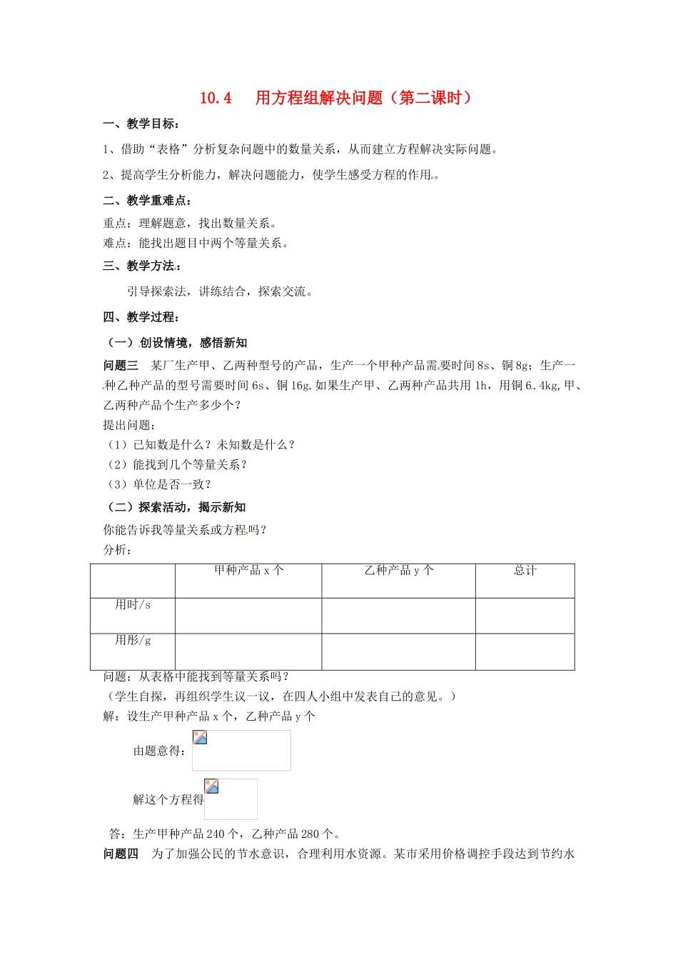 七年级数学下册《10.4 用方程组解决问题（第2课时）》教案 苏科版-苏科版初中七年级下册数学教案_第1页