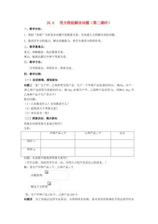 七年级数学下册《10.4 用方程组解决问题（第2课时）》教案 苏科版-苏科版初中七年级下册数学教案