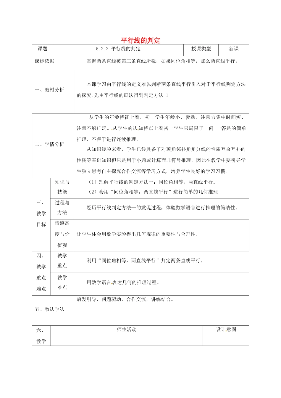 七年级数学下册 5.2 平行线及其判定 5.2.2 平行线的判定教案 （新版）新人教版-（新版）新人教版初中七年级下册数学教案_第1页