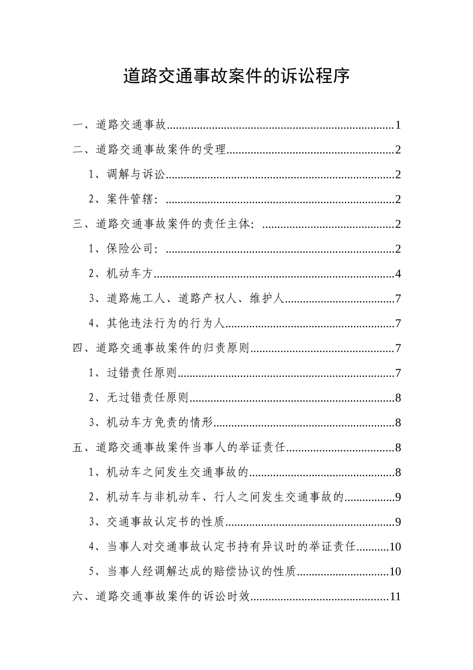 3道路交通事故案件的诉讼程序_第1页