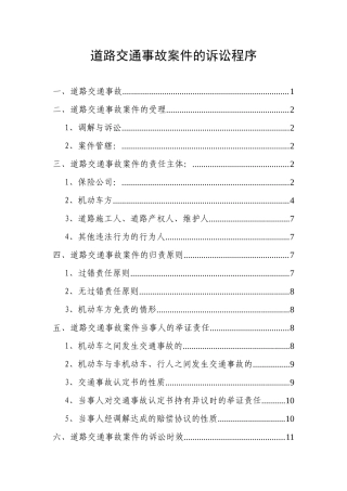 3道路交通事故案件的诉讼程序