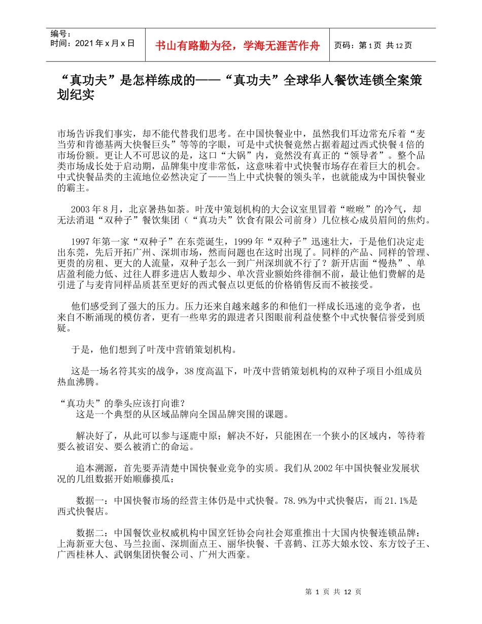 “真功夫”是怎样练成的——“真功夫”全球华人餐饮连锁全案策划纪实_第1页