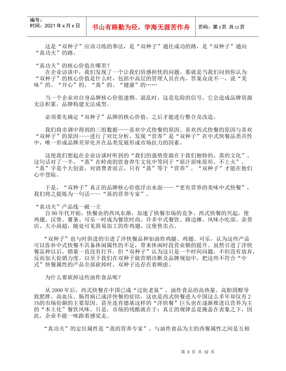 “真功夫”是怎样练成的——“真功夫”全球华人餐饮连锁全案策划纪实_第3页