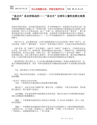 “真功夫”是怎样练成的——“真功夫”全球华人餐饮连锁全案策划纪实