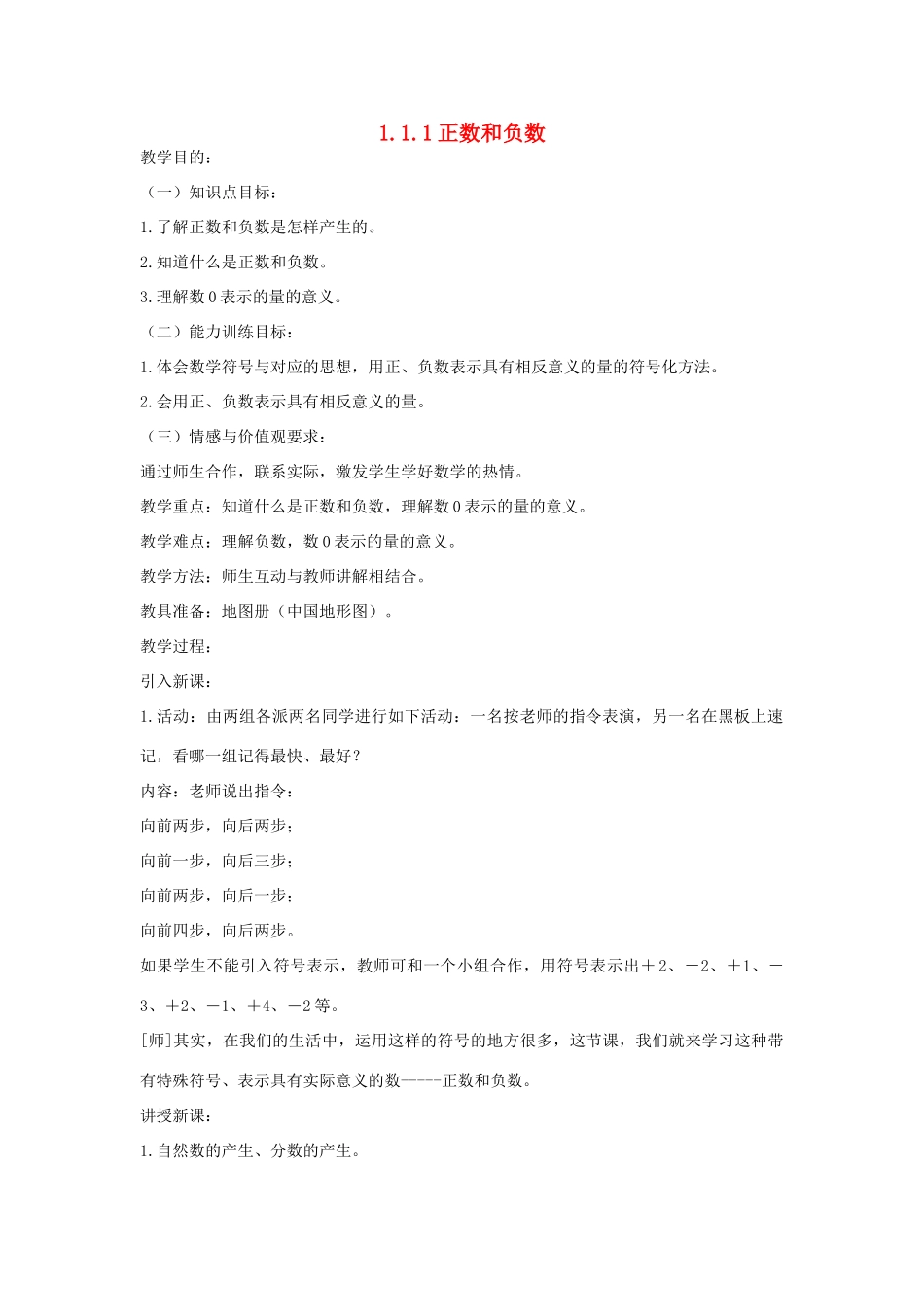 七年级上数学上册 1.1.1正数和负数教案 人教新课标版_第1页